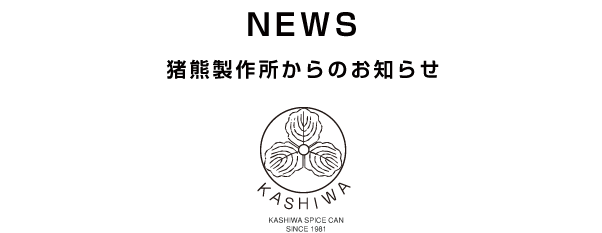 NEWS 猪熊製作所からのお知らせ