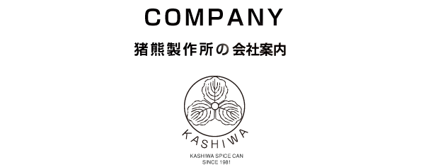 COMPANY 猪熊製作所の会社案内