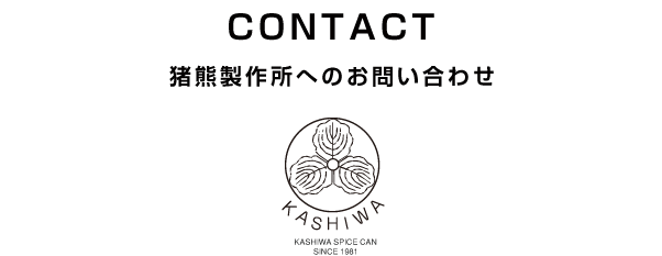 CONTACT 猪熊製作所へのお問い合わせ